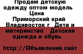 Продам детскую одежду оптом модель № 43 › Цена ­ 300 - Приморский край, Владивосток г. Дети и материнство » Детская одежда и обувь   